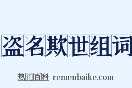 盗名欺世组词是什么意思的图片